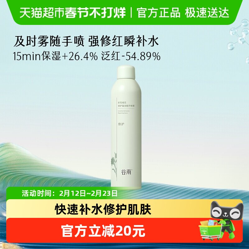 谷雨积雪绒花修护凝润精华喷雾补水舒缓清爽缓解干燥爽肤水