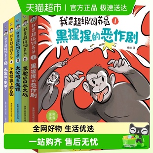 我是超级饲养员 注音版 9岁儿童动物故事科普自主阅读识字