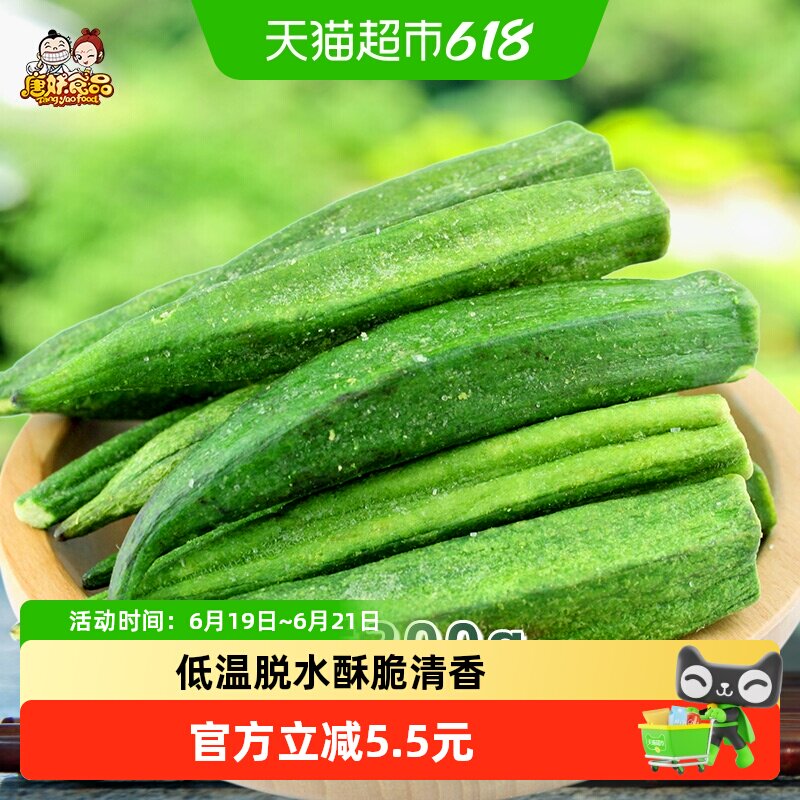 唐妖秋葵脆200g即食黄秋葵干果蔬脆片脱水蔬菜办公室休闲零食