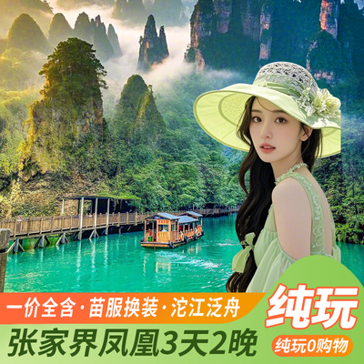 张家界3天跟团游