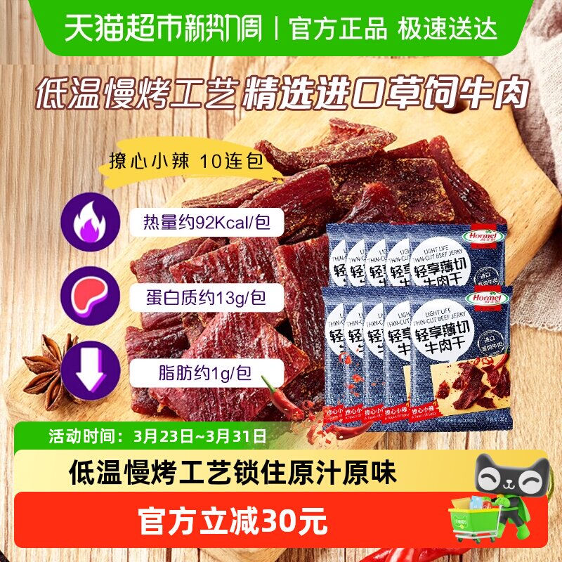 效期截止26年6月荷美尔小辣牛肉干解馋扛饿休闲办公零食低温慢烤