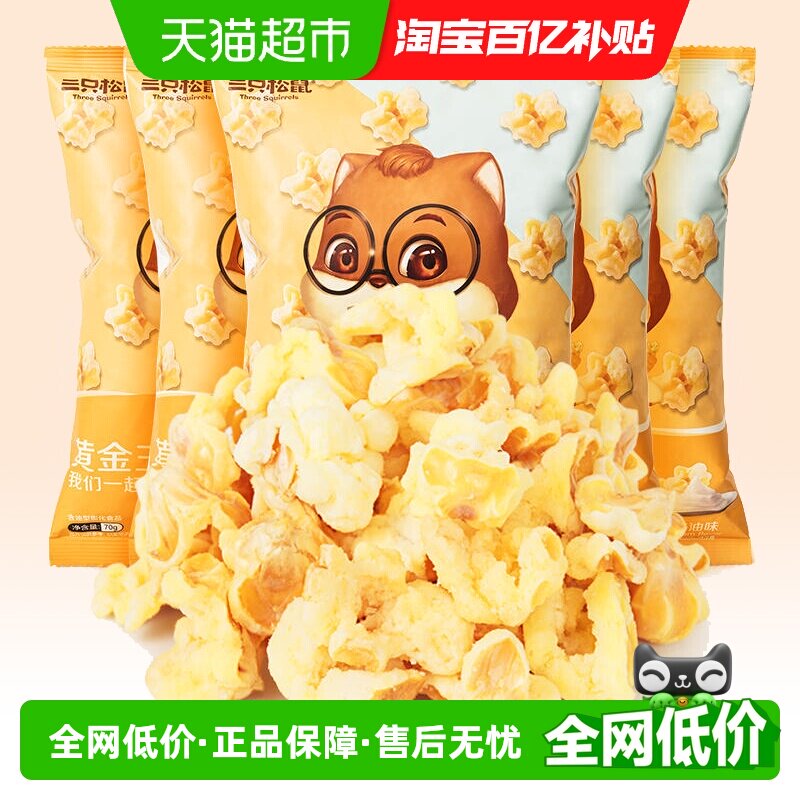 三只松鼠黄金玉米花/奶油味/70g*5袋休闲食品零食小吃解馋网红