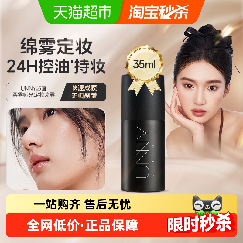unnyclub定妆持久喷雾