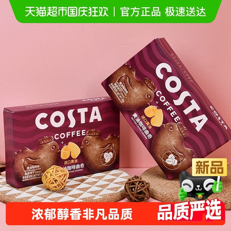 COSTA黄油咖啡小鸡曲奇60g×1盒