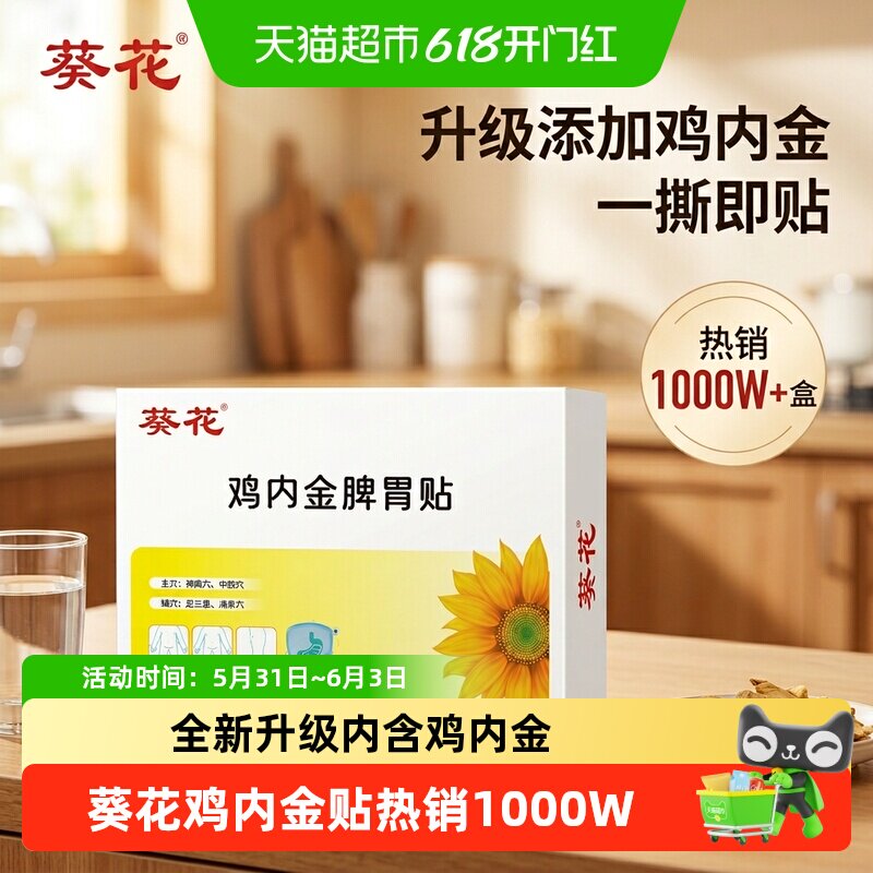 葵花鸡内金调理脾胃儿童小儿健脾消积食贴婴儿化食积养胃小儿贴膏