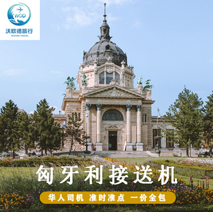 匈牙利接送机布达佩斯德布勒森李斯特弗朗茨国际机场接机送机中文