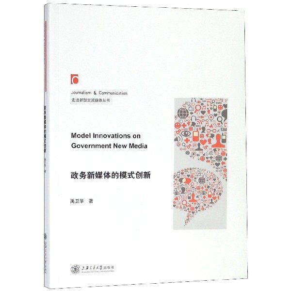 【正版】政务新媒体的模式创新 走进新型主流媒体丛书 禹卫华