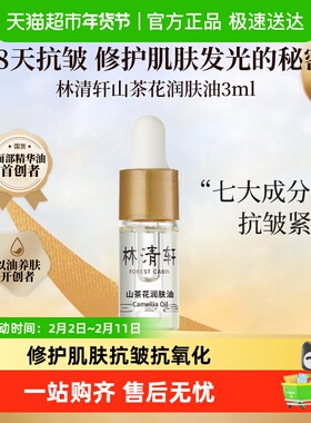 林清轩山茶花精华油内修外抗淡以油养肤纹抗皱小皇瓶旅行装3ml