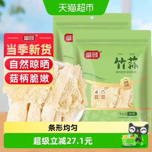 富昌精品竹荪干货30g*2袋