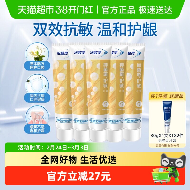 冷酸灵牙膏120g*5支+30g*2支！