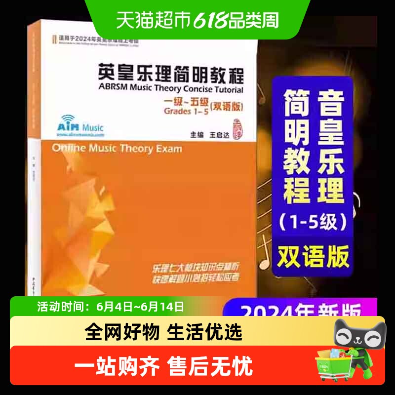 2024年新版 英皇乐理简明教程 1-5级中英双语版乐理考试教材书