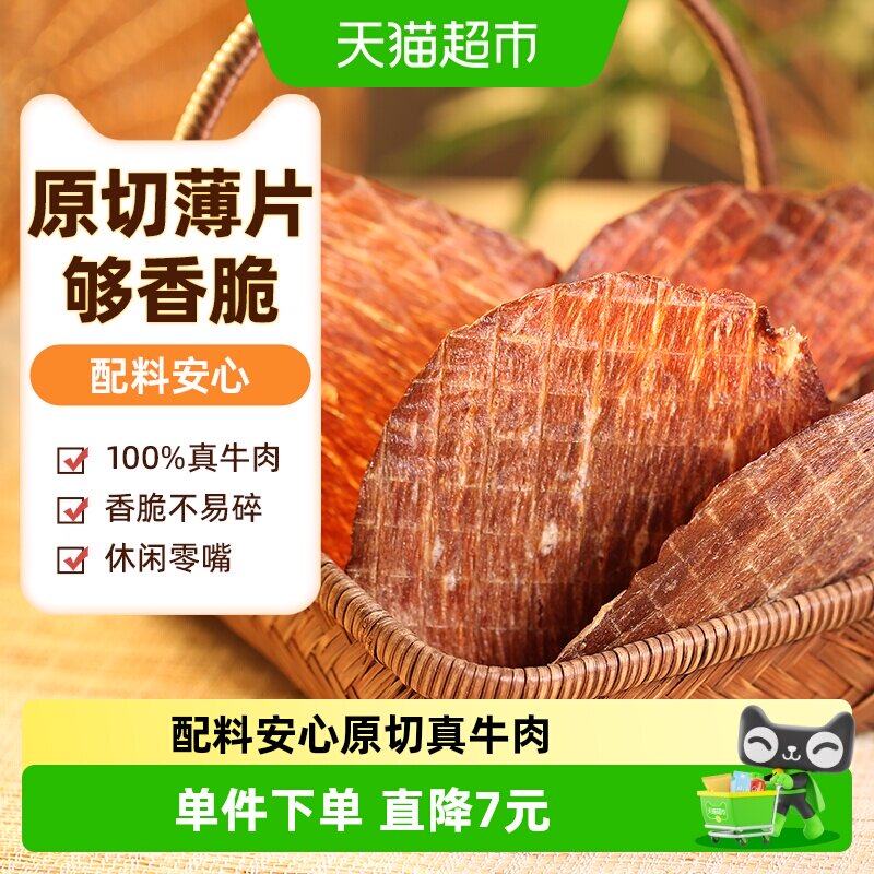 草原今朝牛肉干烤制薄 脆片原切牛肉脆片100g休闲零食