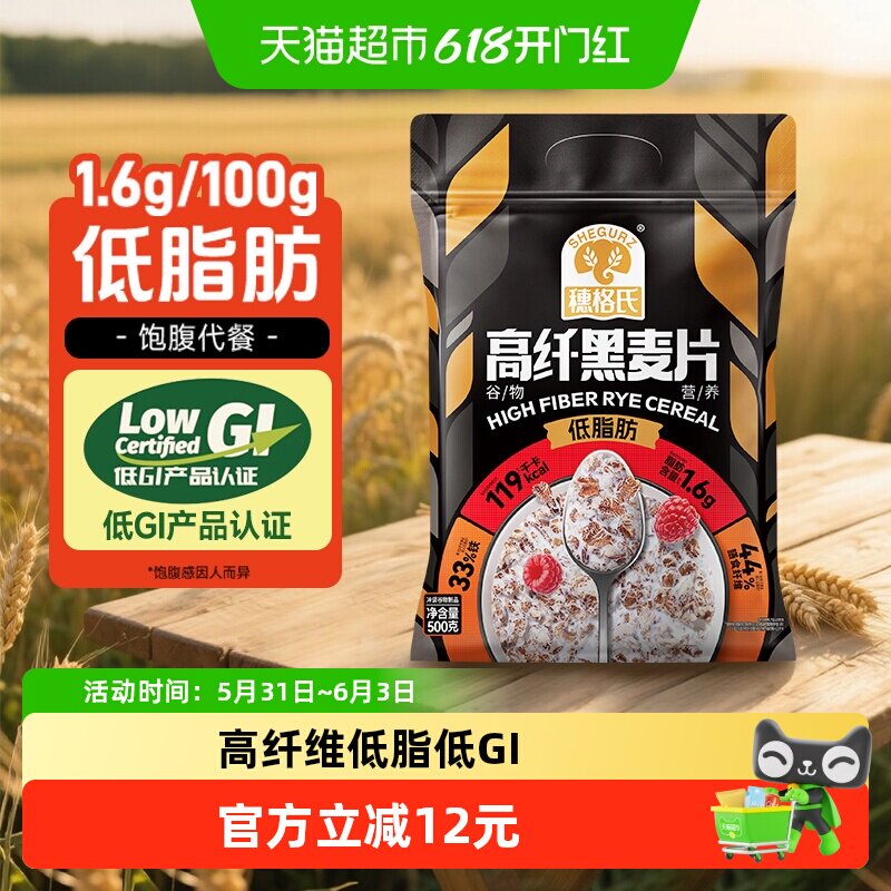 穗格氏高纤黑麦片即食营养早餐健身代餐高蛋白低脂低GI认证