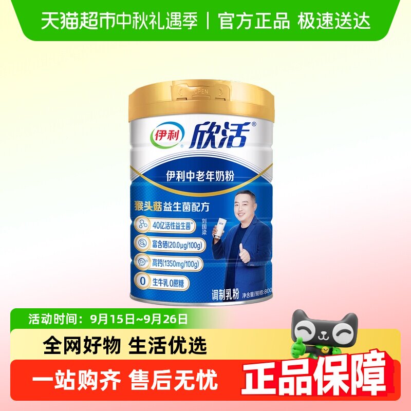 伊利欣活中老年奶粉