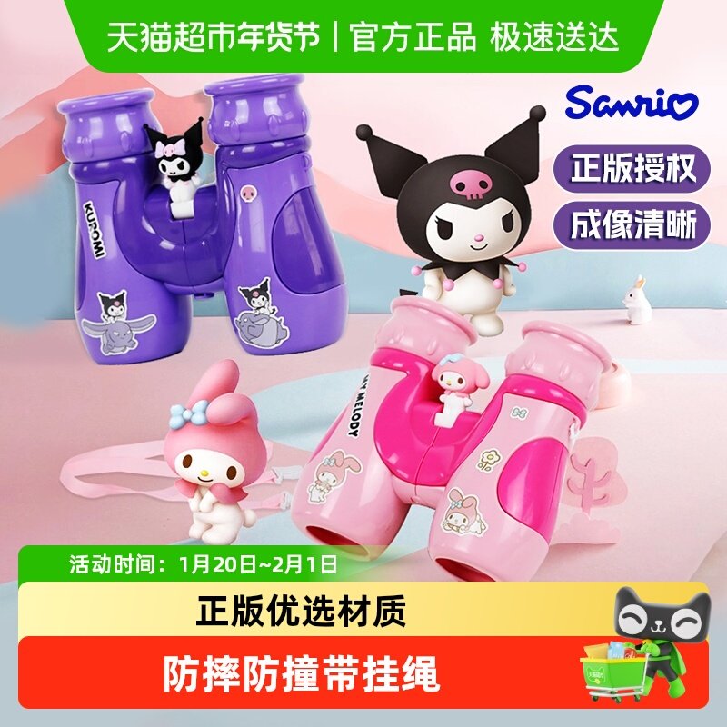 三丽鸥卡通望远镜益智玩具生日礼物库洛米高清便携式双筒带挂绳,玩具/童车/益智/积木/模型,科学实验,淘宝优惠券,粉丝福利购,淘宝优惠卷