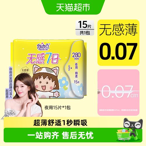 自由点3D立体打孔卫生巾15片