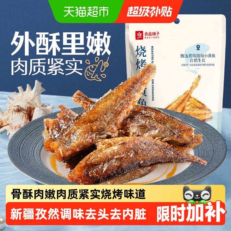 良品铺子烧烤小黄鱼香酥鱼干海味小吃即食海鲜网红食品休闲零食