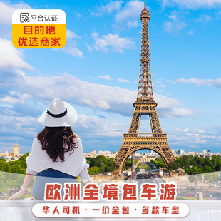 欧洲旅游包车英国伦敦法国巴黎西班牙瑞士意大利罗马米兰中文拂去