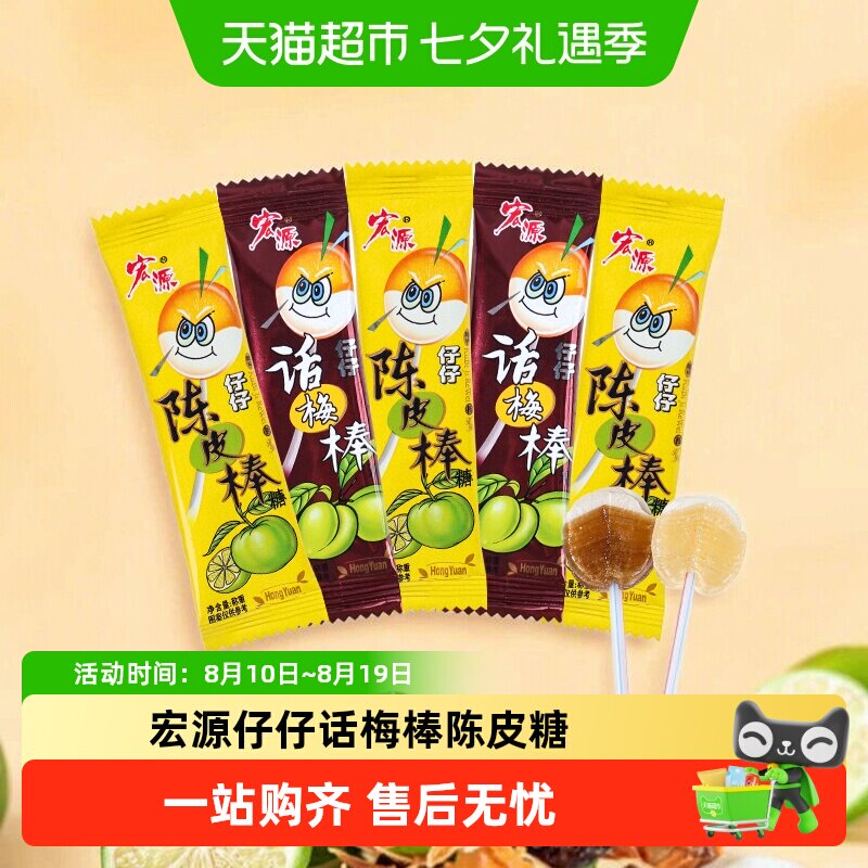 宏源仔仔话梅棒陈皮糖独立包装结婚喜糖幼儿园分享酸甜糖果小零食