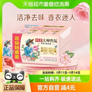 立白大师香氛洗衣皂天然洗衣皂180g×2块深层去污渍天然双重精油