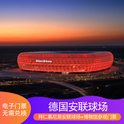 安联拜仁慕尼黑参观门票