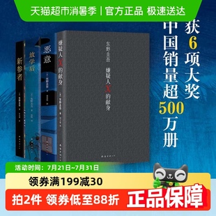 全套4册 放学后 恶意 献身 新参者 嫌疑人X 东野圭吾四大推理套装