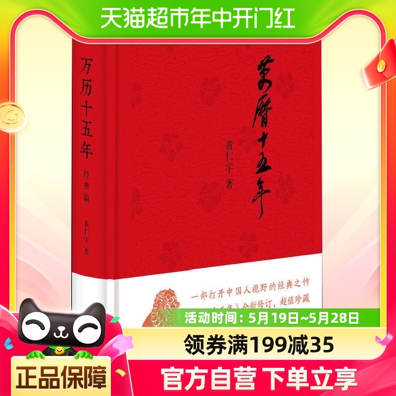 正版包邮万历十五年经典版黄仁宇著中国历史古代史通史中华书局