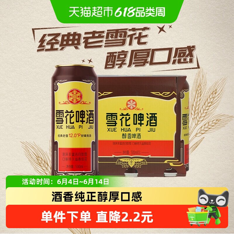 雪花啤酒经典老雪花12度500ml*3罐