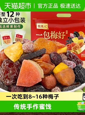 牧果人一包梅好旗舰版夹心混合蜜饯独立包装送礼零食大礼包女生