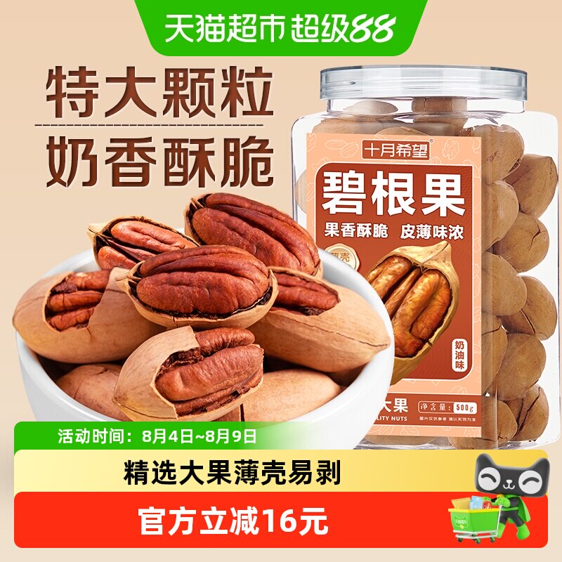 十月希望碧根果500g罐装特大颗粒薄壳奶油味坚果炒货干果休闲零食