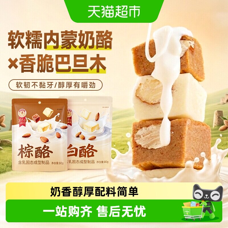 哈尼牧场奶酪棕白酪奶疙瘩制品内蒙古特产无添加奶软糖果儿童零食