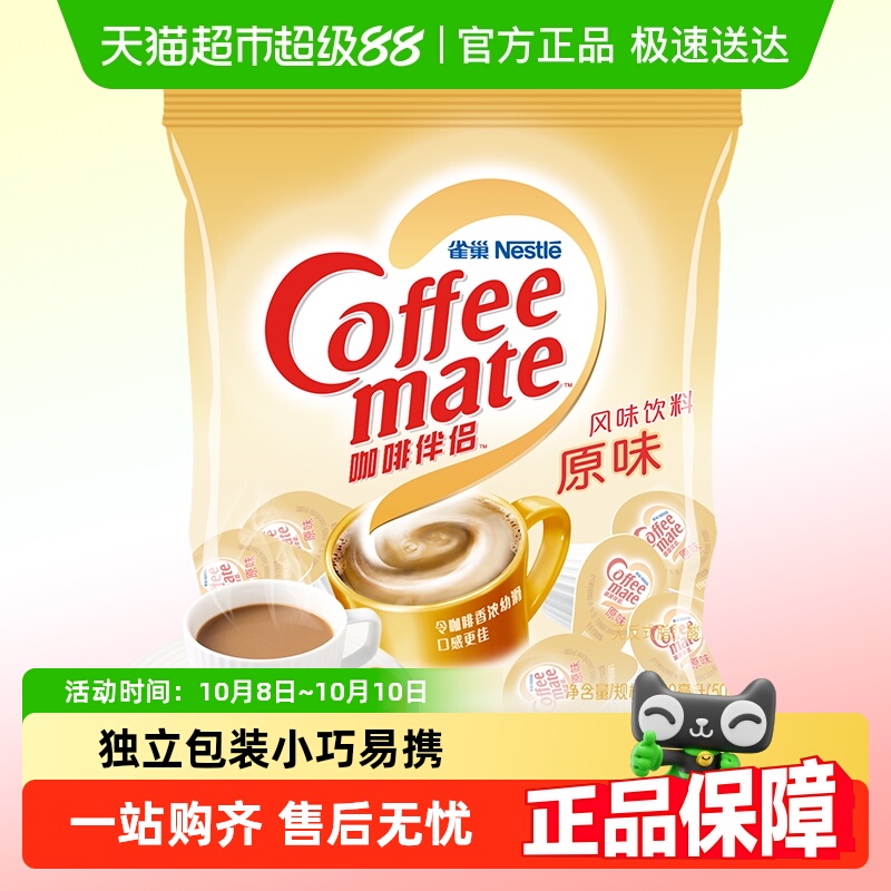 雀巢咖啡伴侣迷你小粒装方便携带
