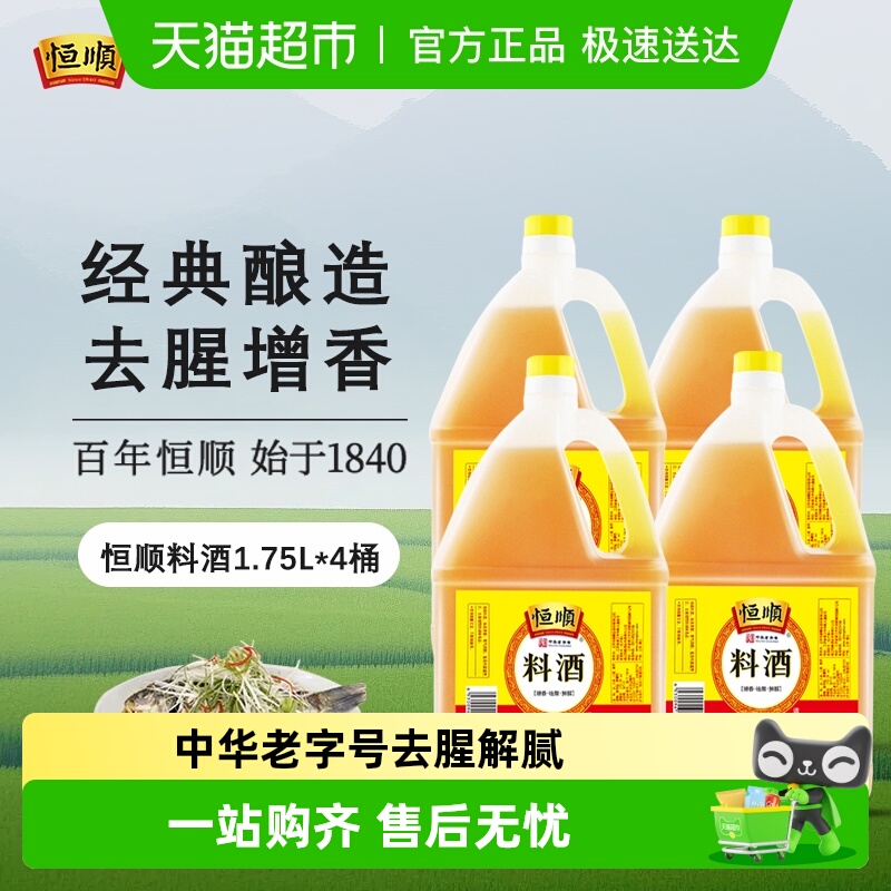 恒顺厨房调味去腥解膻料酒