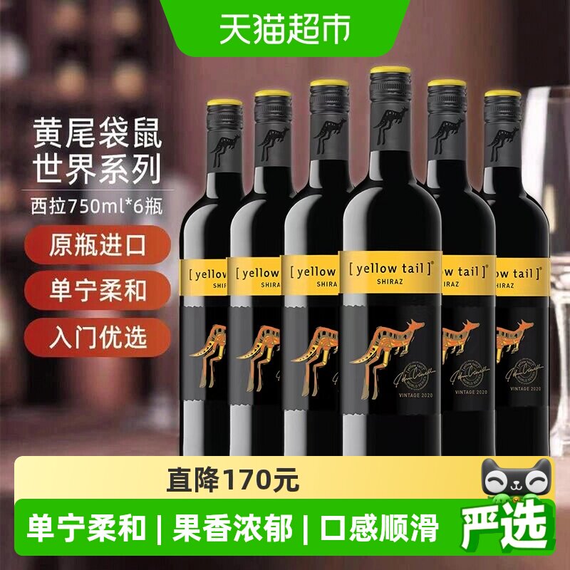 【进口】黄尾袋鼠世界系列西拉红葡萄酒红酒750ml&times;6瓶原瓶进口