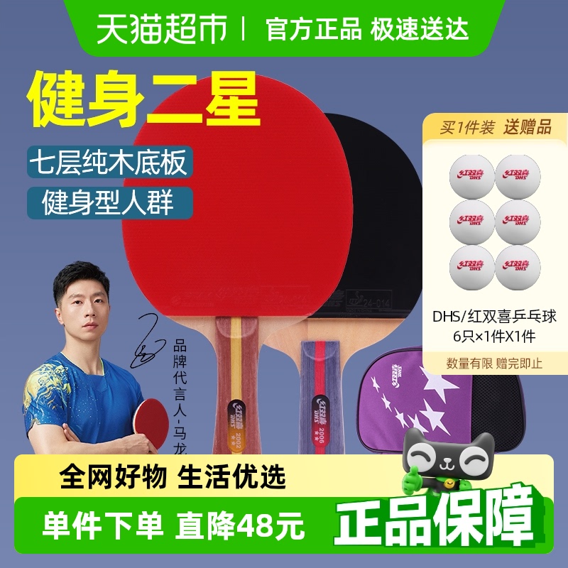 红双喜二星级初学者可用乒乓球拍