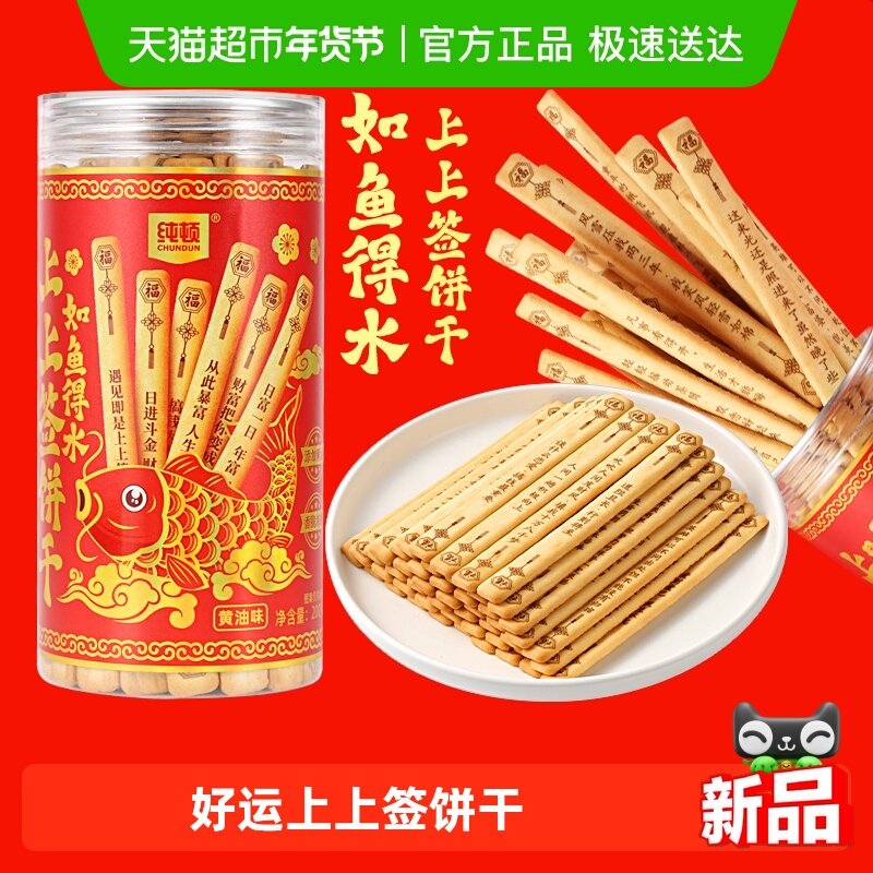 纯顿好运上上签黄油味饼干200g如鱼得水抽签饼干棒小零食休闲小吃,零食/坚果/特产,韧性饼干,淘宝优惠券,粉丝福利购,淘宝优惠卷