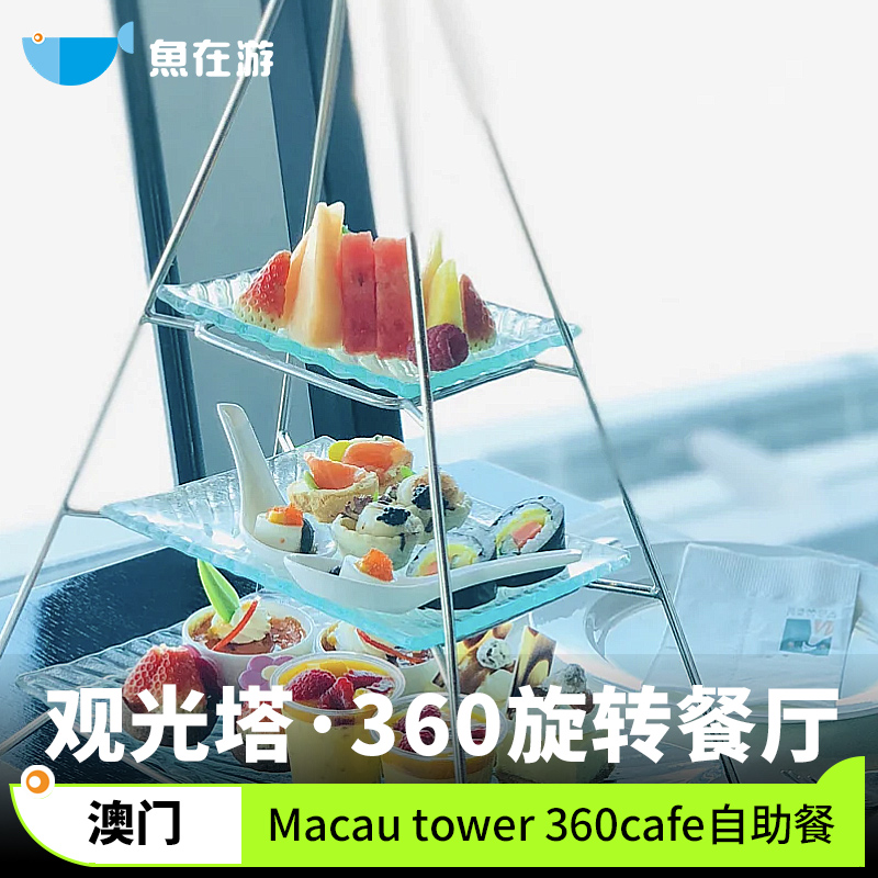 澳门旅游360旋转餐厅自助餐旅游塔自助午餐晚餐网红情侣亲子