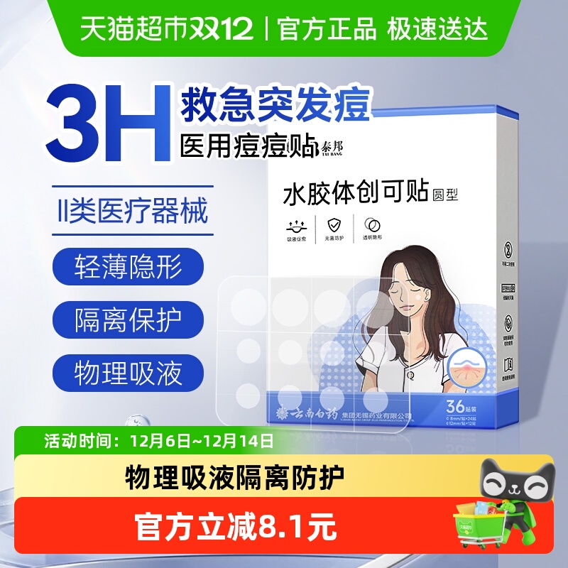 泰邦祛痘修复消炎痘痘贴