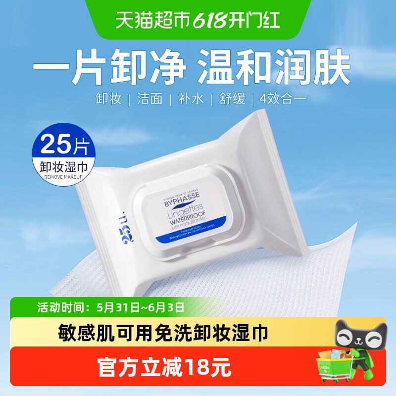 蓓昂丝温和无刺激彩妆卸妆湿巾25片便携旅行装深层卸妆敏感肌可用