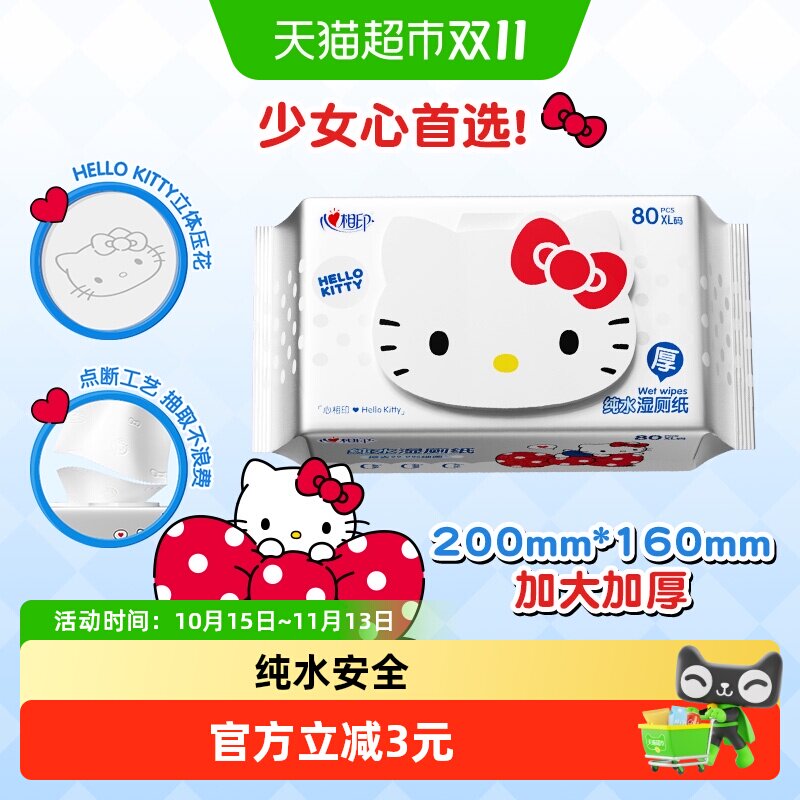 心相印HelloKitty湿厕纸纯水湿巾纸男女士清洁厕湿纸巾家庭装