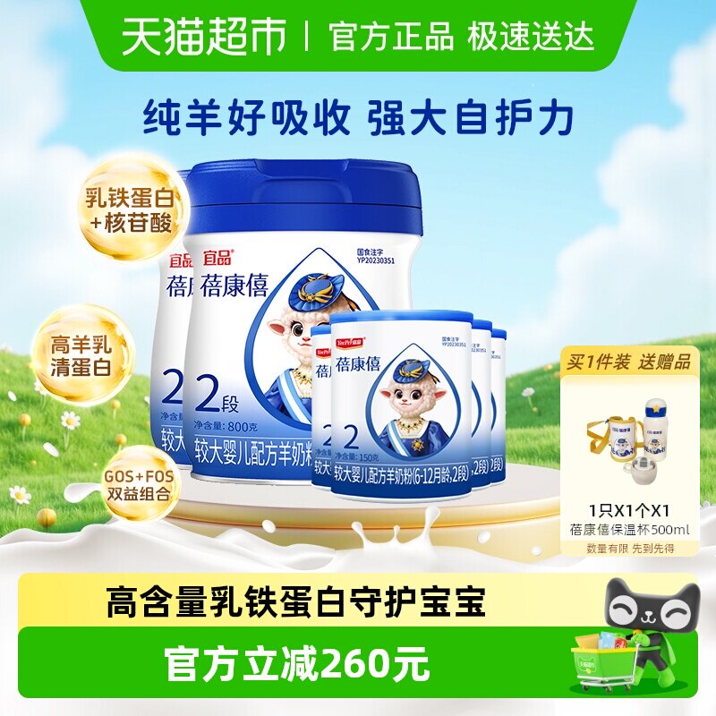 宜品蓓康僖婴幼儿配方羊奶粉2段800g*2罐+150g*4罐乳铁蛋白奶粉