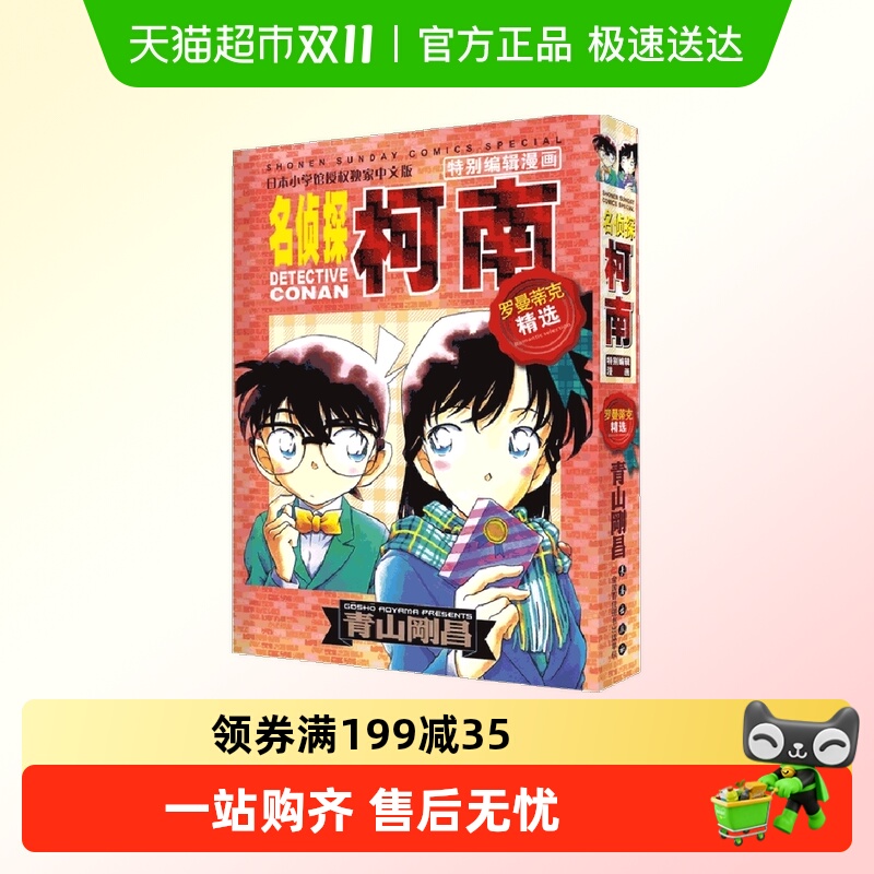 名侦探柯南特别编辑漫画 罗曼蒂克精选集正版书籍