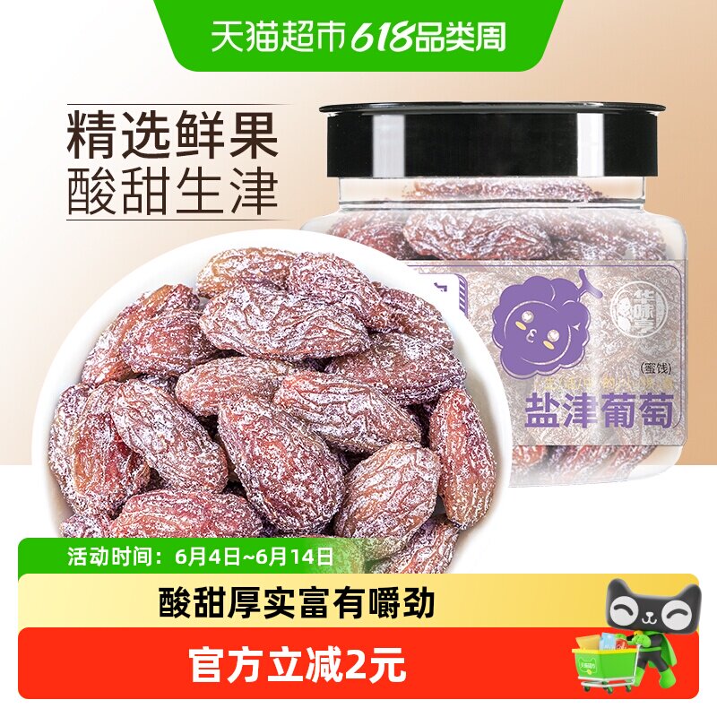 华味亨盐津葡萄干玫瑰红提子干水果干蜜饯休闲零食