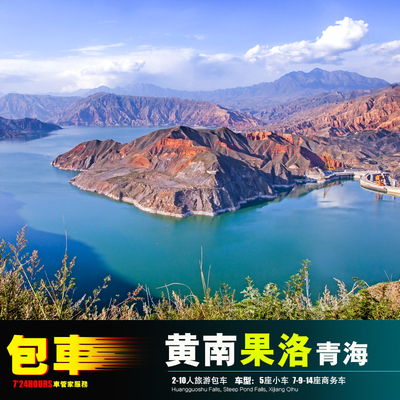 2-10人包车西宁果洛同仁+玛沁冬给错那湖玛多+黄河龙羊峡年保玉则