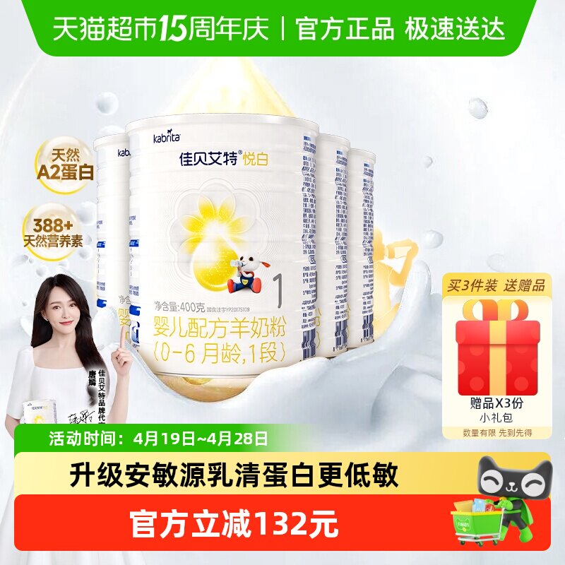 荷兰进口佳贝艾特婴幼儿配方羊奶粉悦白1段400g*4罐新国标升级OPL