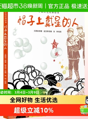 帽子上戴星的人(精)/中国红色经典绘本3-4-5-6岁儿童绘本故事书籍