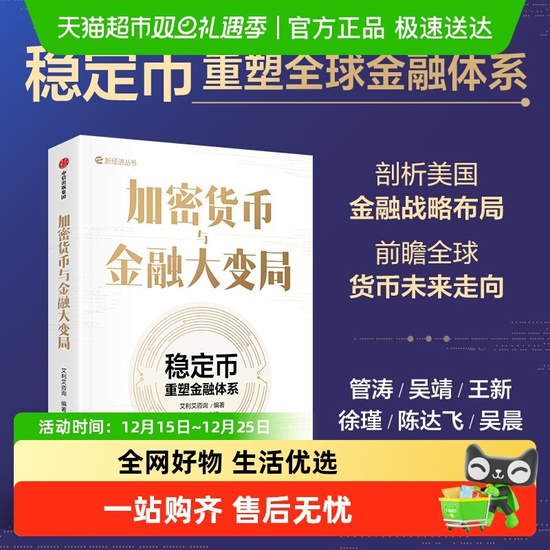 加密货币与金融大变局 稳定币重塑金融体系加密货币边缘走向主流