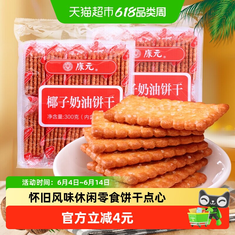 康元椰子奶油300g酥性小麦饼干白砂糖粒甜味童年早餐儿童休闲零食