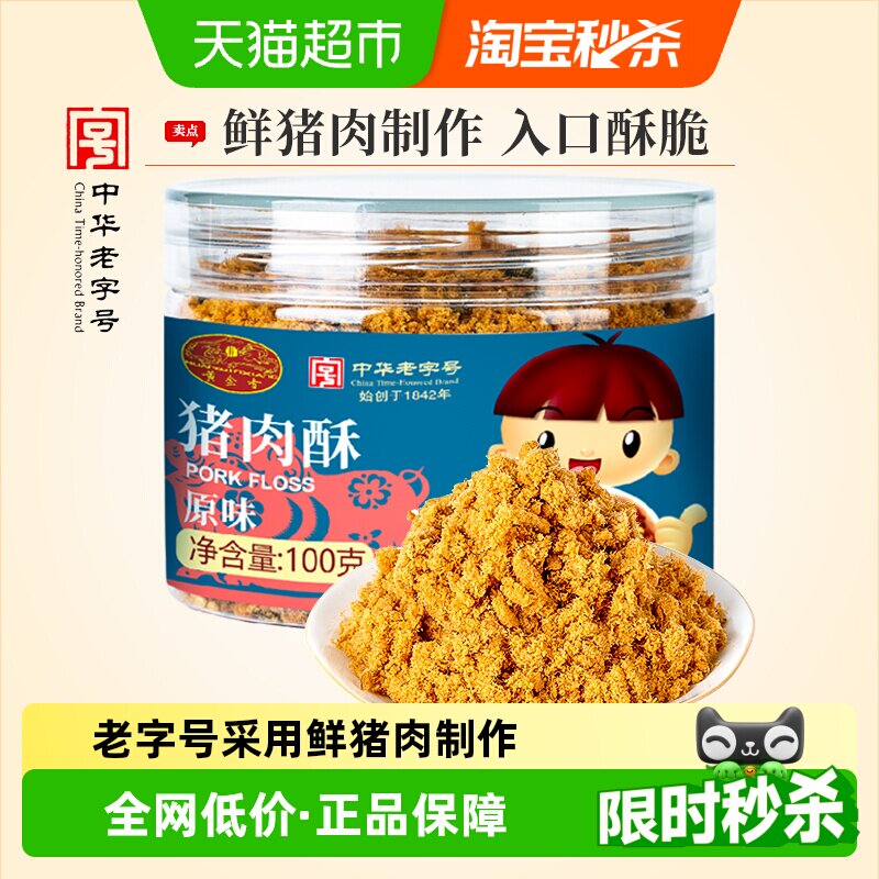 黄金香中华老字号儿童原味猪肉酥100g早餐配粥拌饭零食小贝松