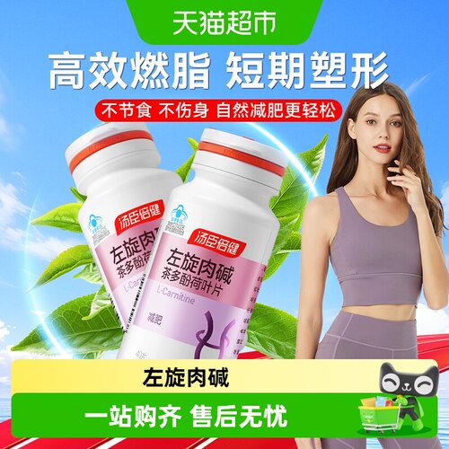 汤臣倍健左旋肉碱茶多酚荷叶片